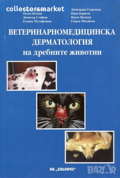 Ветеринарномедицинска дерматология на дребните животни, снимка 1