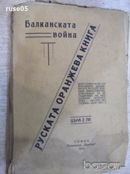 Книга "Балканската война или руската оранжева книга"-196стр., снимка 1