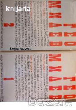 Гео Милев Избрани произведения в два тома: Том 1-2 , снимка 1