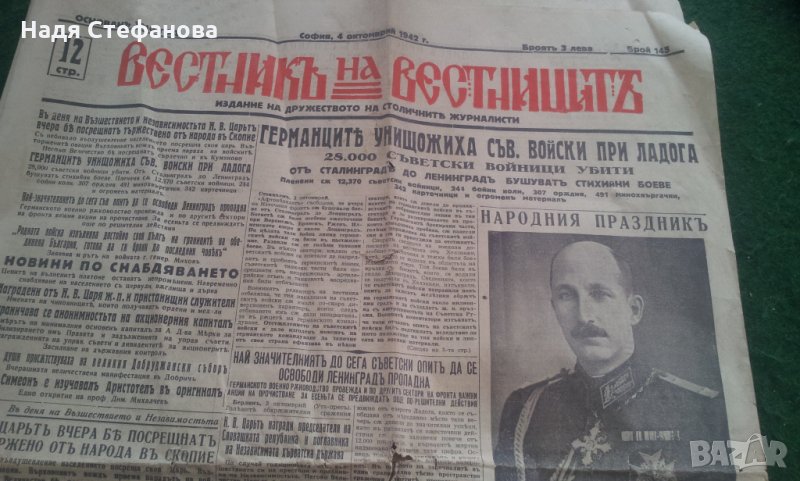 Вестници "Вестникь на вестниците", "Днесь", "Вечерь" от1942-43 г с интересни факти, снимка 1