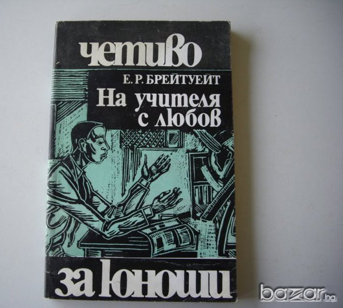  На учителя с любов Е. Р. Брейтуейт   , снимка 1