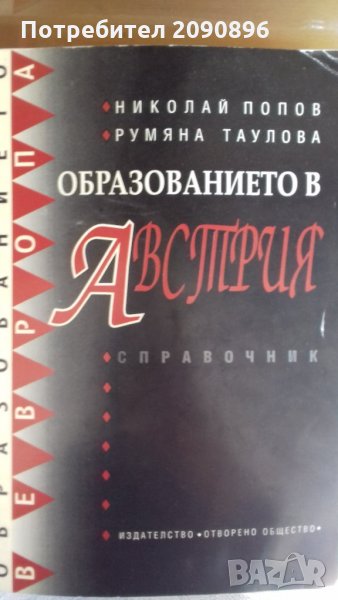 Справочник образованието в Австрия, снимка 1