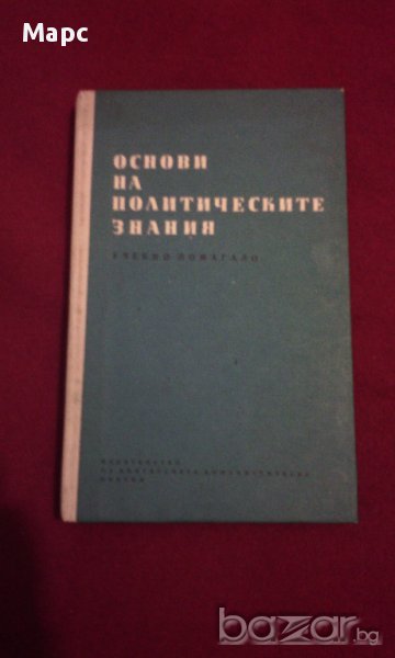 ОСНОВИ НА ПОЛИТИЧЕСКИТЕ ЗНАНИЯ , снимка 1