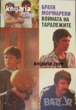 Войната на таралежите , снимка 1