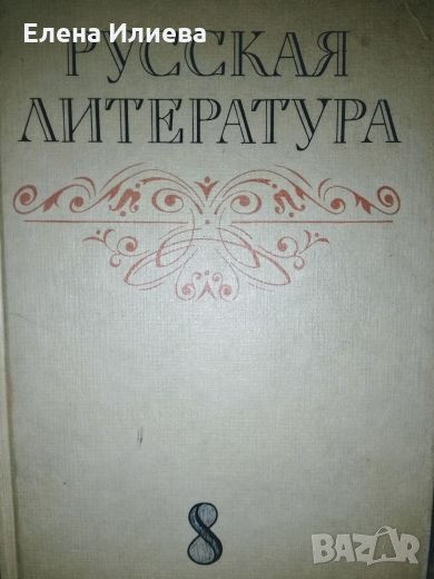 Русская литература. Учебник для 8 класса средней школы, снимка 1