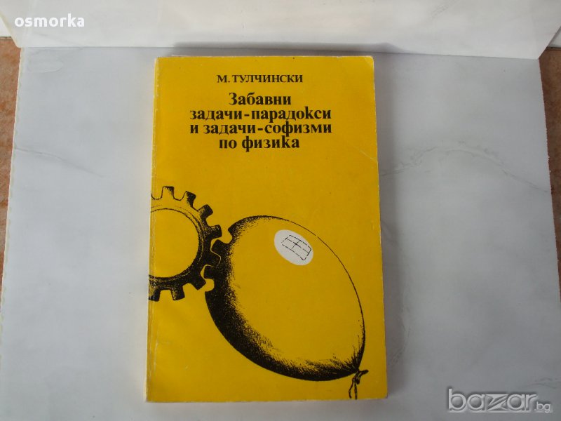 Забавни задачи - парадокси и задачи - софизми по физика М. Тулчински , снимка 1