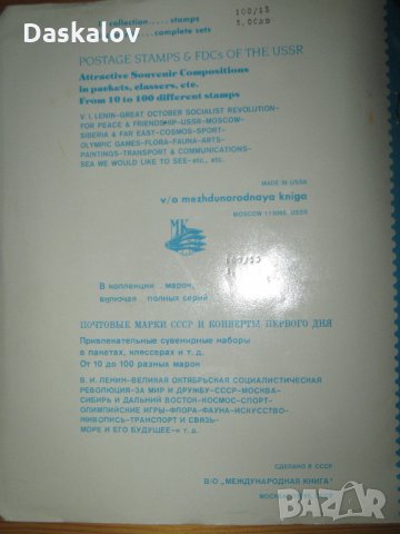 Продавам стари руски пощенски марки с класьор -100бр., снимка 11 - Филателия - 22066054