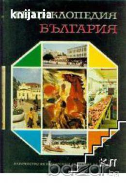 Енциклопедия България том 3