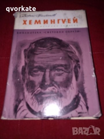 Хемингуей-Борис Грибанов, снимка 1 - Художествена литература - 24080707