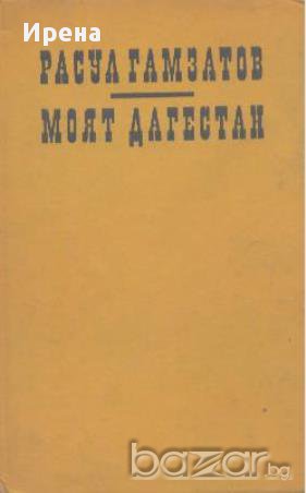 Моят Дагестан.  Расул Гамзатов, снимка 1 - Художествена литература - 13610637