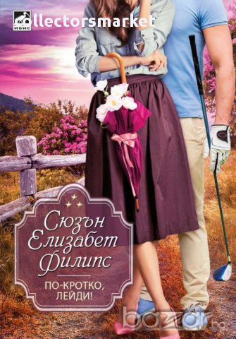 По- кротко, лейди!