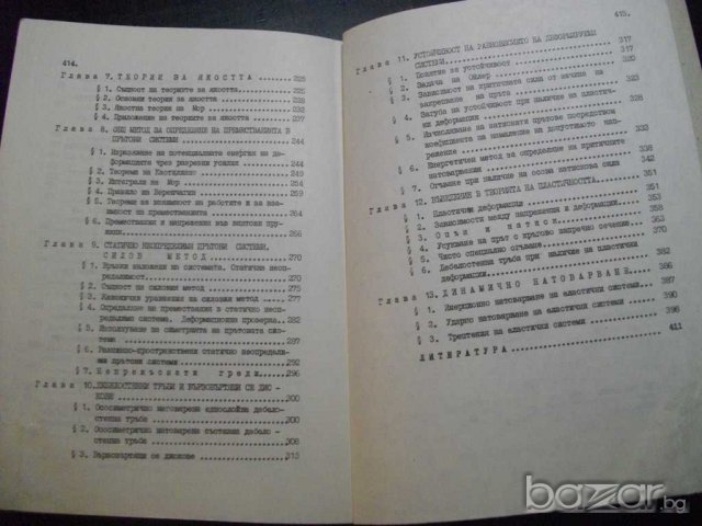 Книга "Съпротивление на материалите - Ю. Стойчев" - 416 стр., снимка 5 - Специализирана литература - 7829123