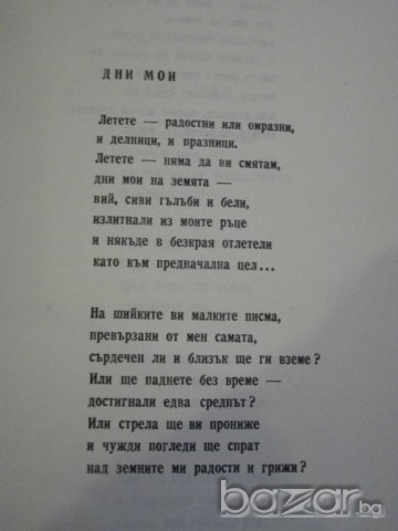 Книга "Избрани стихотворения - Елисавета Багряна" - 438 стр., снимка 4 - Художествена литература - 8012656