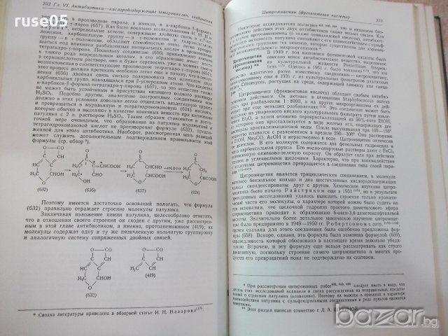 Книга "Химия антибиотических веществ - М.Шемякин" - 654 стр., снимка 10 - Специализирана литература - 21389204