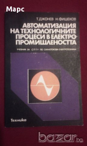 Автоматизация на технологичните процеси в електропромишлеността, снимка 11 - Художествена литература - 9821279