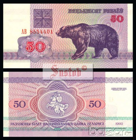 БЕЛАРУС BELARUS 50 Rubles, P7, 1992 UNC, снимка 1 - Нумизматика и бонистика - 9664918