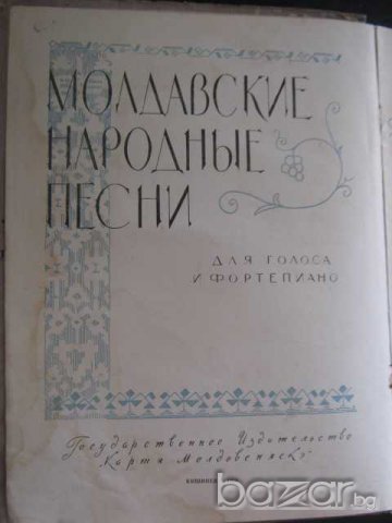 Книга "Молдавские народные песни для голоса и фортепиано", снимка 2 - Специализирана литература - 8020747