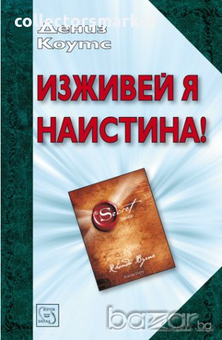 Изживей я наистина! 