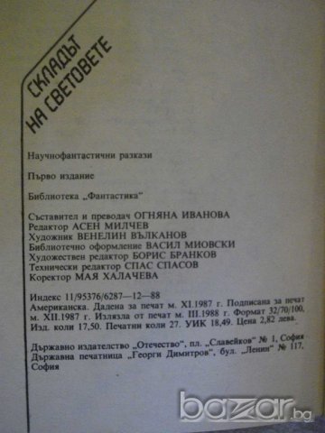 Книга "Складът на световете" - 432 стр., снимка 6 - Художествена литература - 8240586