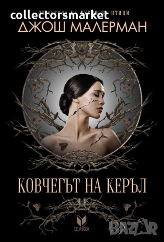 Ковчегът на Керъл