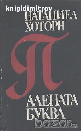 Алената буква.  Натаниел Хоторн, снимка 1 - Художествена литература - 14662617