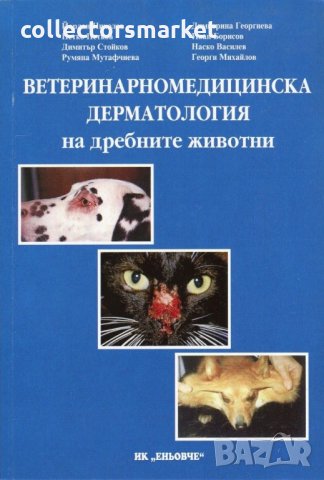 Ветеринарномедицинска дерматология на дребните животни