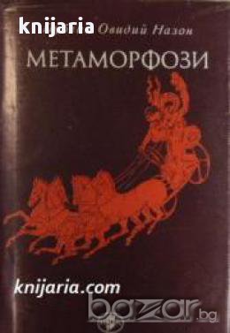 Метаморфози , снимка 1 - Художествена литература - 16679270