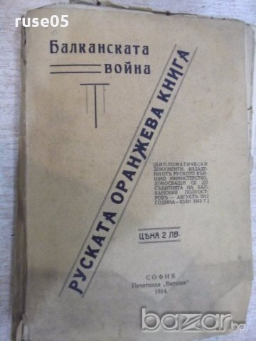 Книга "Балканската война или руската оранжева книга"-196стр.
