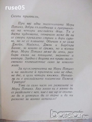 Книга "Мери Попинз - Памела Травърз" - 168 стр., снимка 3 - Художествена литература - 19301127