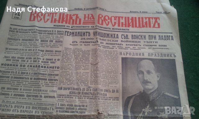 Вестници "Вестникь на вестниците", "Днесь", "Вечерь" от1942-43 г с интересни факти, снимка 1 - Колекции - 25489721