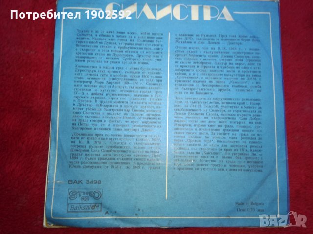 Поети от Силистра за своя град ВАК 3498, снимка 2 - Грамофонни плочи - 24058032