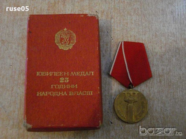 Медал "25 години народна власт" с кутия - 1