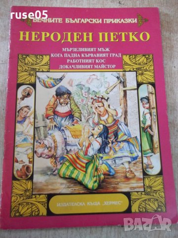 Книга "Нероден Петко - приказки" - 20 стр., снимка 1 - Детски книжки - 24006673