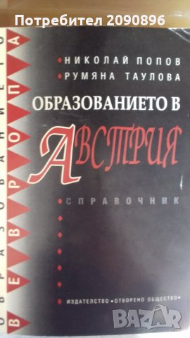 Справочник образованието в Австрия