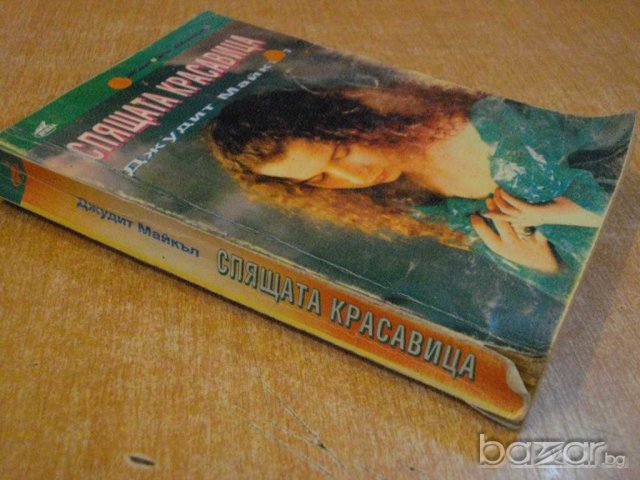 Книга "Спящата красавица - Джудит Майкъл" - 464 стр., снимка 6 - Художествена литература - 8242059