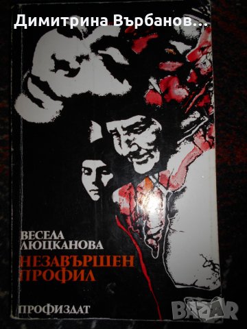 Български романи по 1 лев, снимка 18 - Художествена литература - 23067196