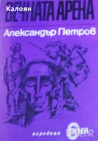 Александър Петров - Вечната арена, снимка 1 - Художествена литература - 23884821