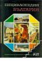 Енциклопедия България том 3, снимка 1 - Енциклопедии, справочници - 16712972