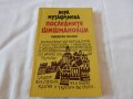 Последните шишмановци - Вера Мутафчиева, снимка 1 - Художествена литература - 23003375