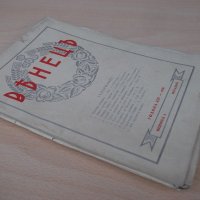 Списание "*Венецъ* - книжка 4 - януарий 1936 г." - 64 стр., снимка 8 - Списания и комикси - 21817624