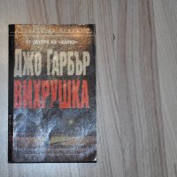 Вихрушка Джо Гарбър, снимка 1 - Художествена литература - 19784148