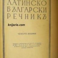 Латинско-Български речникъ , снимка 1 - Художествена литература - 18215432