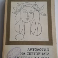 АНТОЛОГИЯ НА СВЕТОВНАТА ЛЮБОВНА ЛИРИКА, снимка 1 - Художествена литература - 25237215