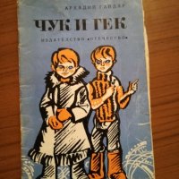 Аркадий Гайдар - Чук и Гек, снимка 1 - Художествена литература - 25212630