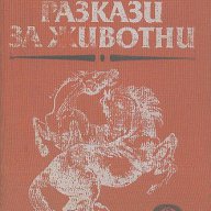 Български разкази за животни.  Сборник, снимка 1 - Специализирана литература - 13694885