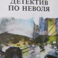 Григорий Глазов - "Детектив по неволя" , снимка 2 - Художествена литература - 18699493