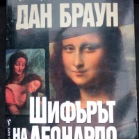 Шифърът на Леонардо - Дан Браун, снимка 1 - Художествена литература - 22868463