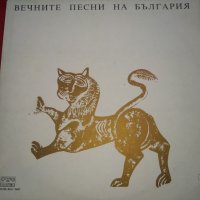 Вечните песни на България ВХА 11370, ВХА 11467, снимка 1 - Грамофонни плочи - 25016459