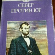 Север против юг - Жул Верн, снимка 1 - Художествена литература - 13705577