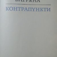 Контрапункти Елисавета Багряна, снимка 2 - Художествена литература - 25973496